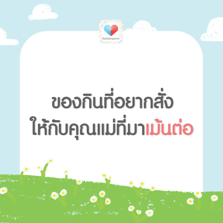 สั่งอะไรให้คุณแม่ที่มาเม้นต่อดีนะ