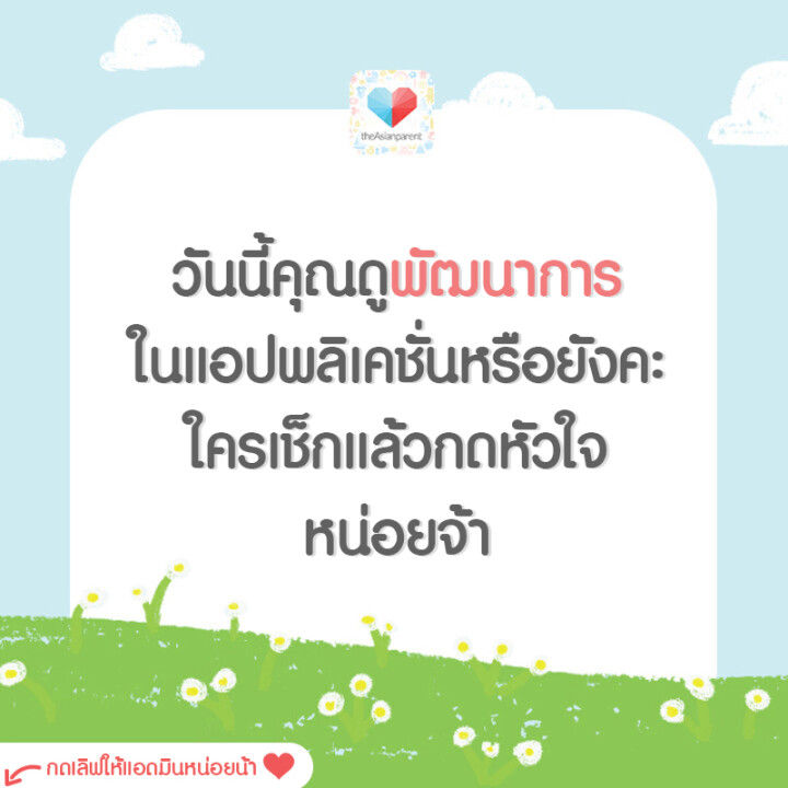 พัฒนาการตามเกณฑ์ไหม ผิดปกติหรือเปล่า