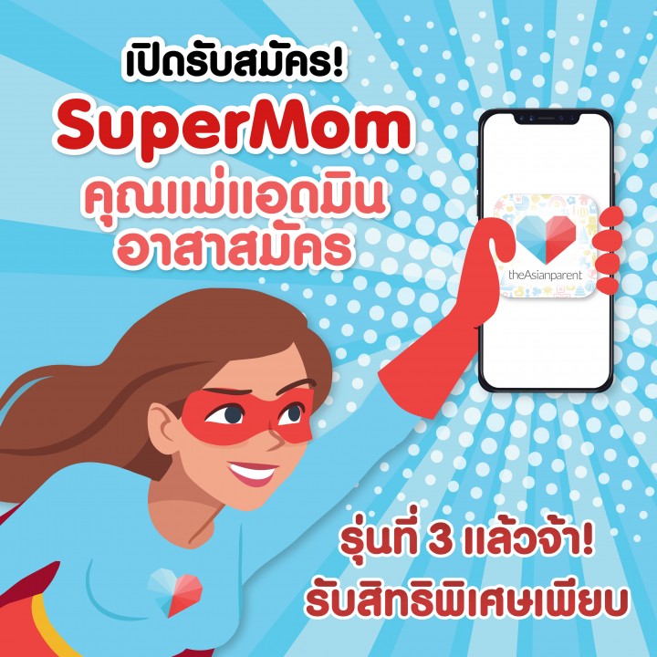 รับสมัคร Super Mom คุณแม่แอดมิน จ้า!!!