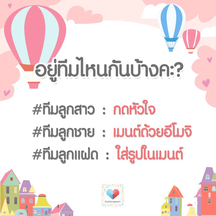 แม่ ๆ ทีมไหนกันบ้าง รายงานตัวหน่อยจ้า