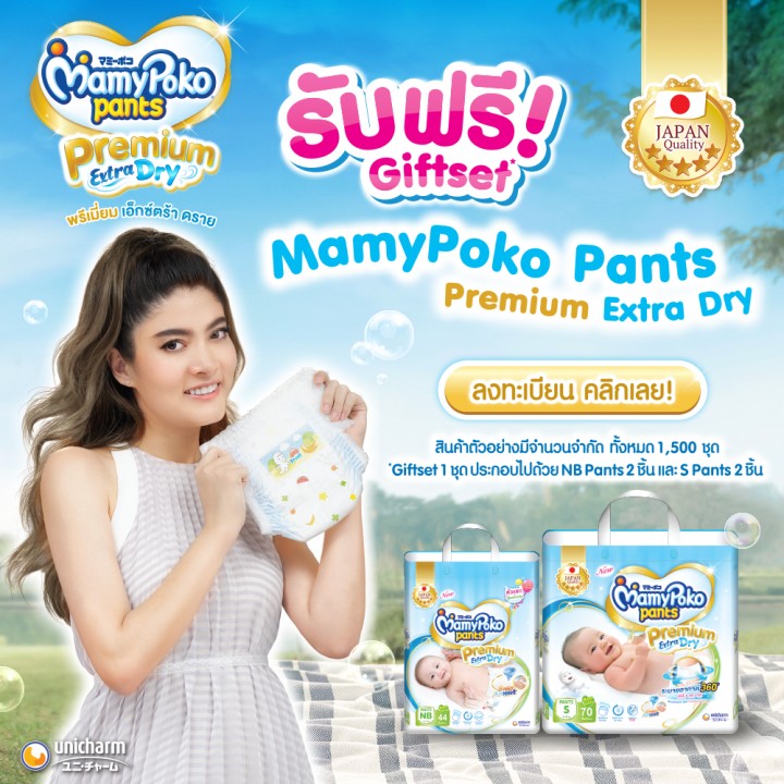 ชวนคุณแม่ลงทะเบียน รับ 🎁 Gift Set MamyPoko Pants Premium Extra Dry ฟรี!!