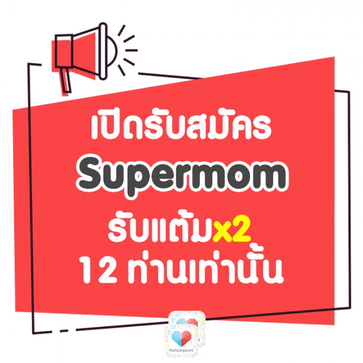 📢📢 ลงชื่อเลย ใครอยากได้แต้มสองเท่า มาเป็น Supermom กันเถอะ!!