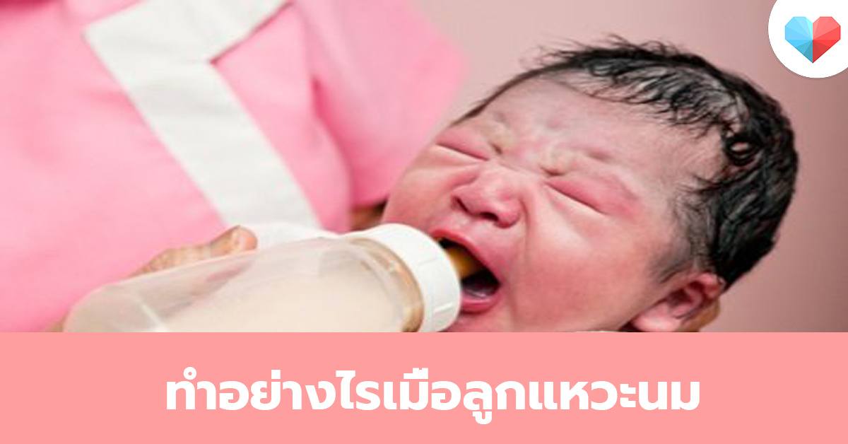ทำอย่างไรเมื่อลูกแหวะนม คุณแม่มือใหม่อย่าตกใจไปค่ะ