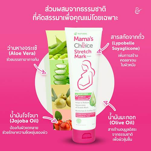 Mama's Choice ครีมลดรอยแตกลาย ครีมทาท้องลาย ลดรอยแตกลาย ท้องลาย ขาแตกลาย ปลอดสารเคมี - Stretch Mark Cream