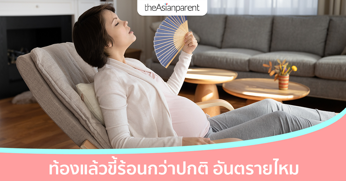 คนท้องร้อนกว่าคนปกติ คนท้อง เหงื่อออกมาก แม้จะอยู่ในห้องแอร์ อันตรายไหม