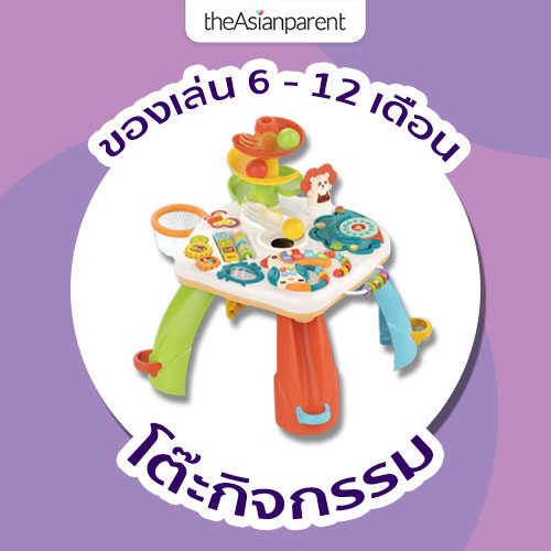 ของเล่น6-12เดือน โต๊ะกิจกรรม