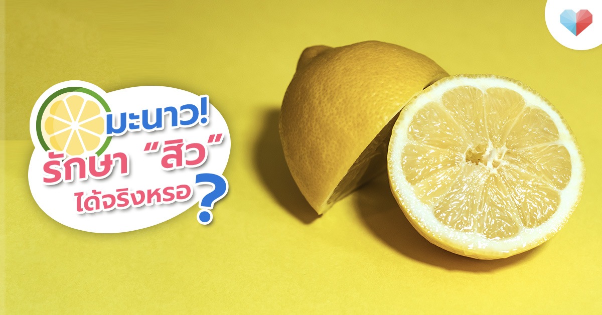 มะนาวรักษาสิว วัตถุดิบพื้นบ้าน ที่ไม่ได้มีดีแค่ความเปรี้ยว
