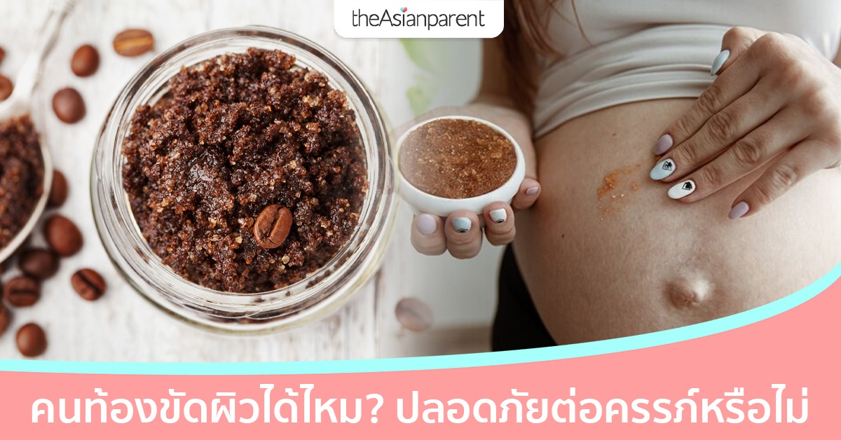 คนท้องขัดผิวได้ไหม ? การขัดผิวปลอดภัยต่อแม่ตั้งครรภ์หรือเปล่า
