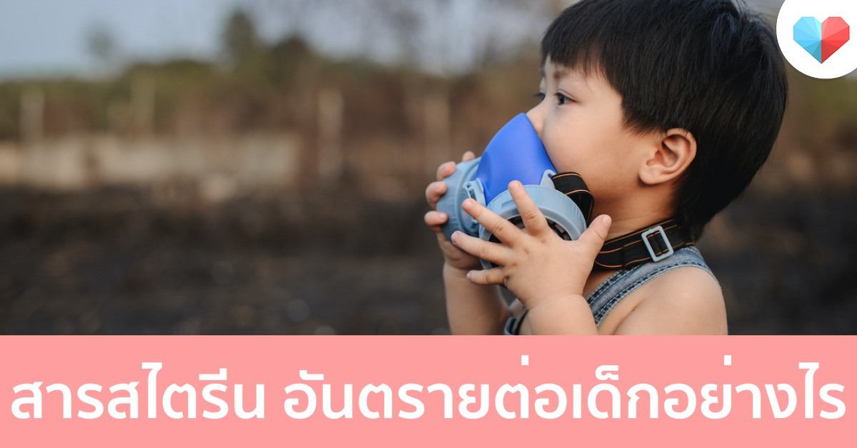 สารสไตรีน จากโรงงานกิ่งแก้ว มีผลกระทบต่อเด็กอย่างไร อันตรายแค่ไหน