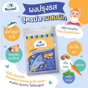 Delicino ผงปรุงรสสำหรับเด็ก อาหารกลูเตนฟรี