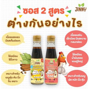 ซอสเด็ก Jinny สูตร Gluten free