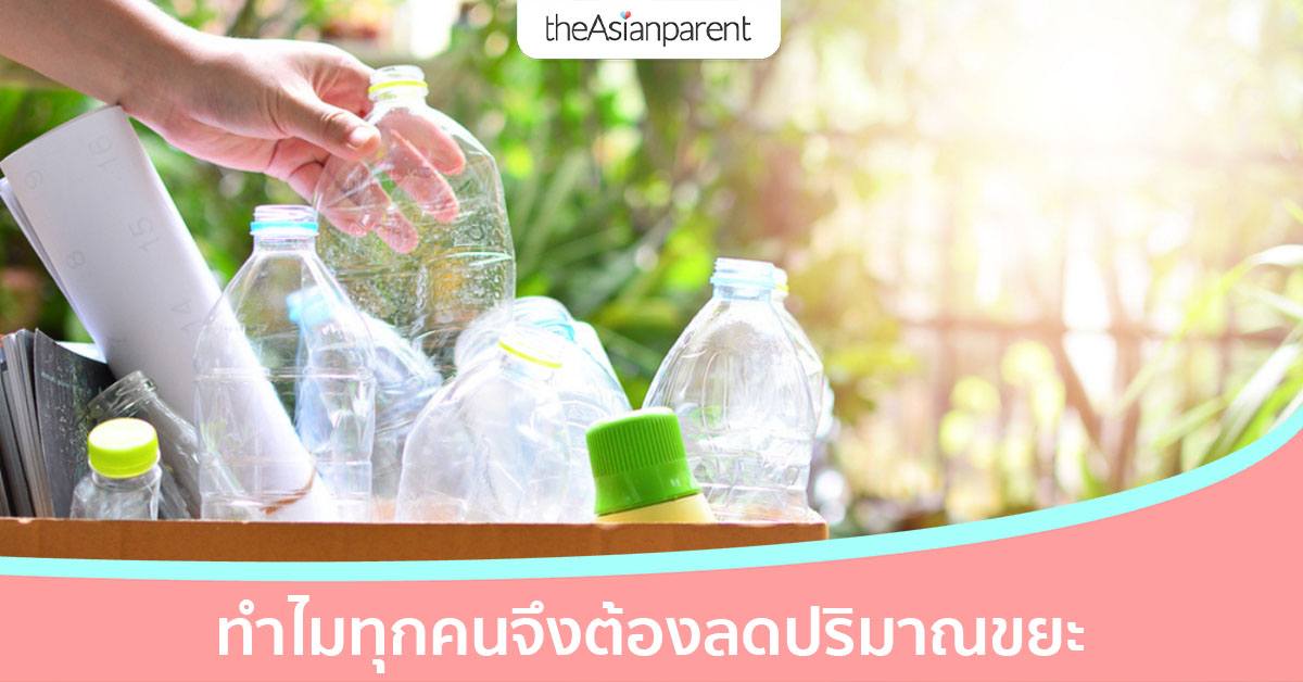 ปัญหาขยะล้นเมือง ช่วยกันแก้ไขได้ด้วยการ 