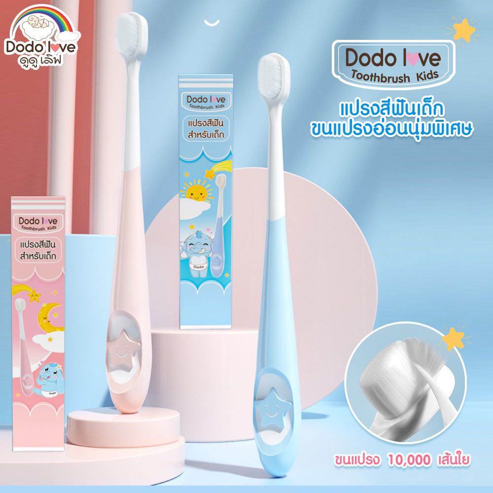 DODOLOVE แปรงสีฟัน สำหรับเด็ก 10,000 เส้นใย