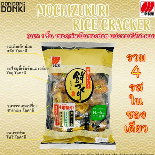 Sanko Mochizukuri Rice Cracker