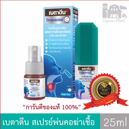 สเปรย์พ่นคอฆ่าเชื้อ