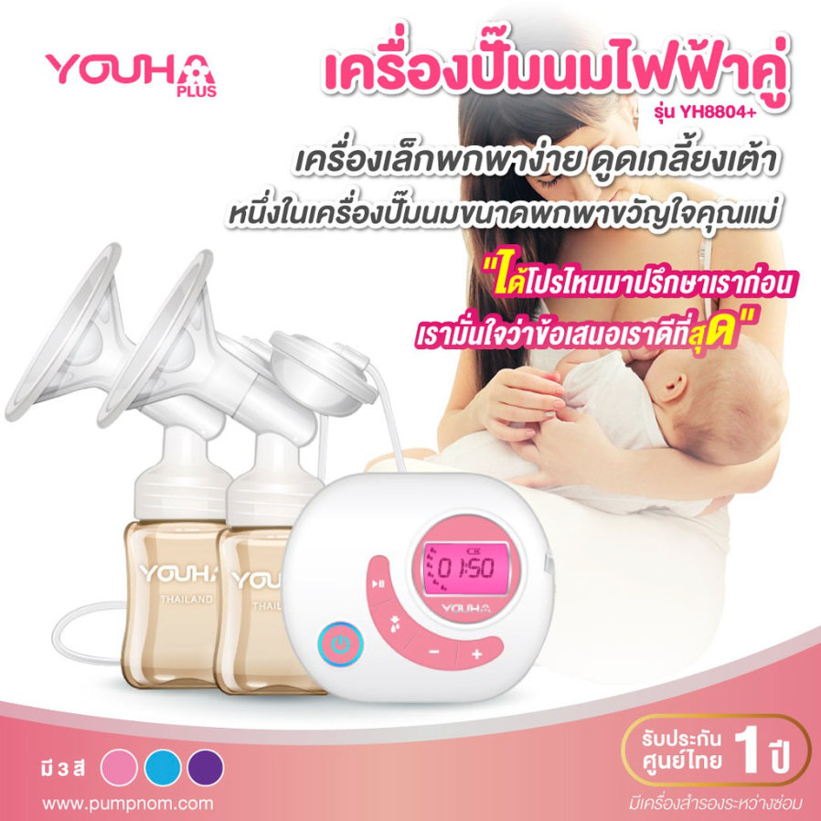 Youha Plus เครื่องปั๊มนม ไฟฟ้าคู่ยูฮาพลัส รุ่น YH8804+ รุ่นใหม่ขวดสีชา