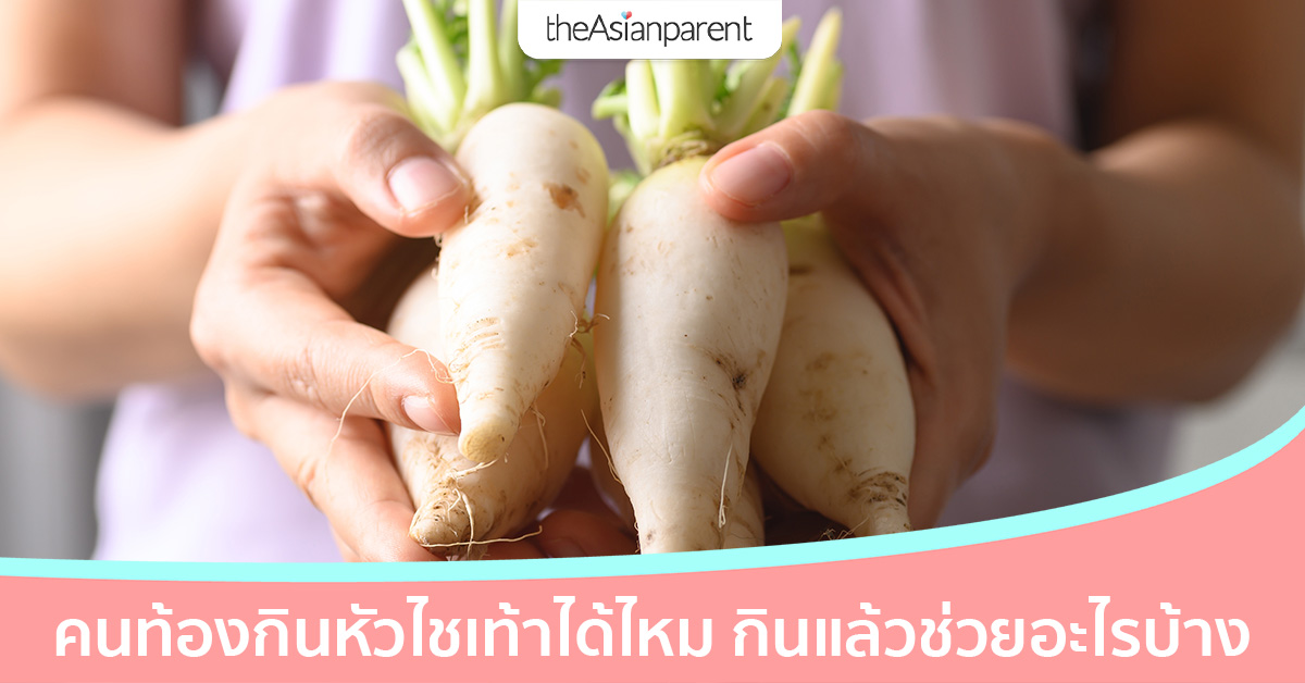 คนท้องกินหัวไชเท้าได้ไหม กินแล้วมีประโยชน์หรือเปล่า?