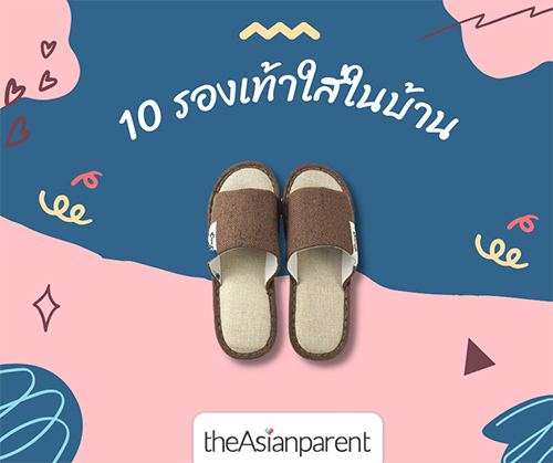 รองเท้าใส่ในบ้าน