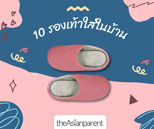 รองเท้าใส่ในบ้าน