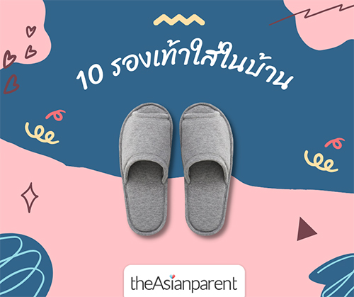 รองเท้าใส่ในบ้าน