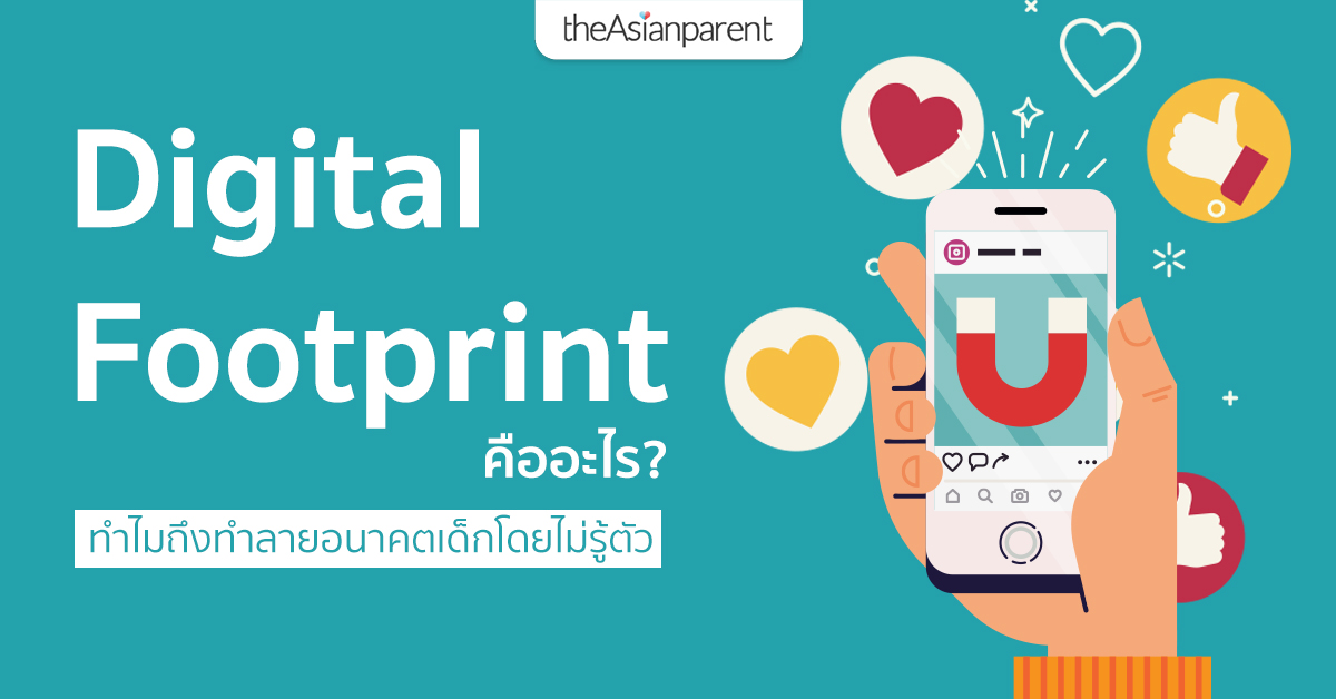 Digital footprint คืออะไร ? ทำไมถึงทำลายอนาคตเด็กโดยไม่รู้ตัว