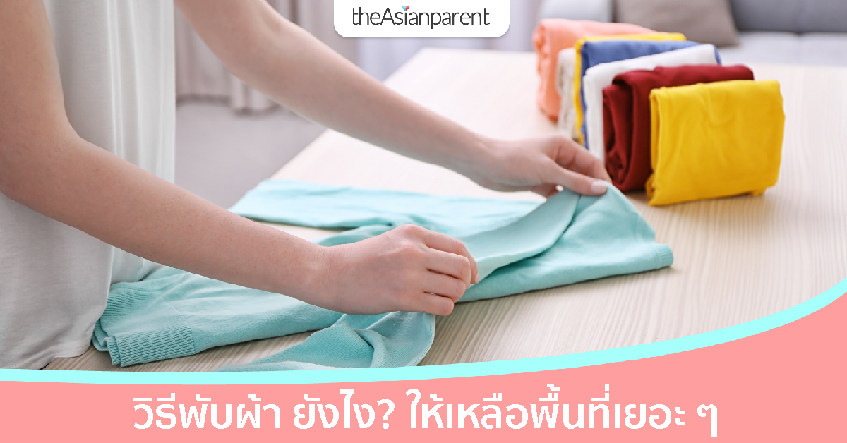 วิธีพับผ้า ยังไงให้เหลือพื้นที่เยอะ ๆ เคล็ดลับดี ๆ ที่ไม่ควรมองข้าม!