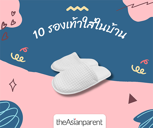 รองเท้าใส่ในบ้าน