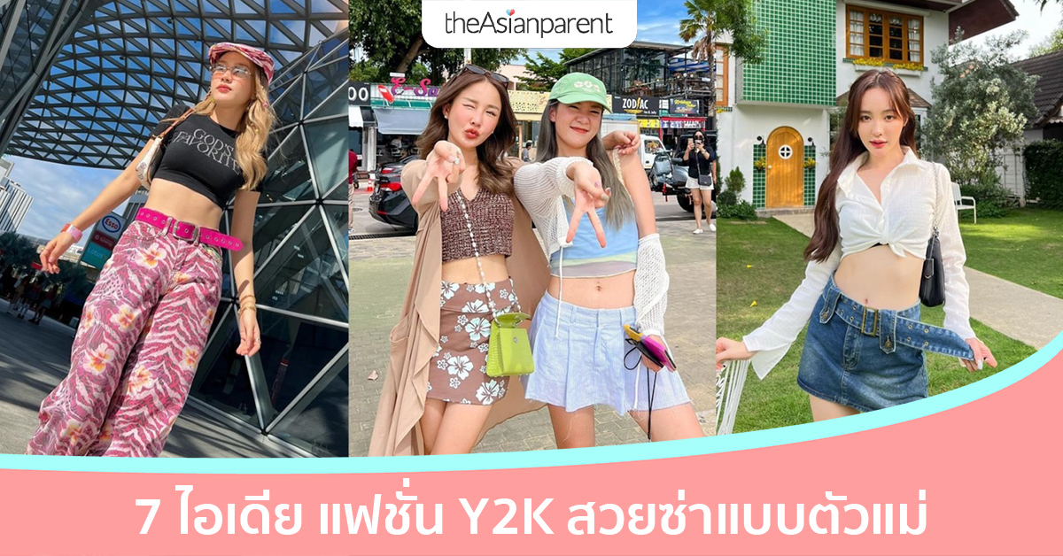 7 ไอเดีย แฟชั่น y2k เทรนด์สุดฮิต แมทช์ยังไงให้สวย ซ่า แบบตัวแม่ให้โลกจำ