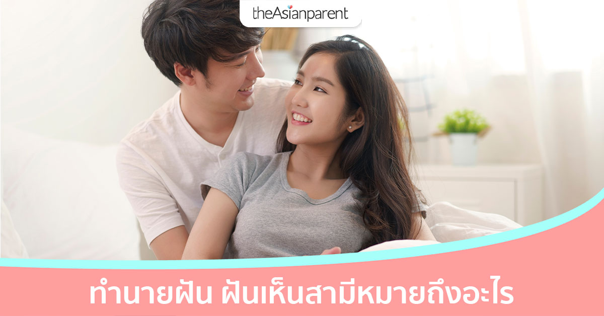 ฝันเห็นสามี เห็นสามีร่วมรักกับหญิงอื่น ฝันว่าสามีนอกใจ แบบนี้หมายถึงอะไร