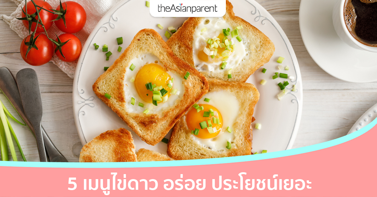5 ไอเดีย เมนูไข่ดาว วัตถุดิบแสนเรียบง่าย แต่อร่อยมาก มาพร้อมคุณค่าโภชนาการ