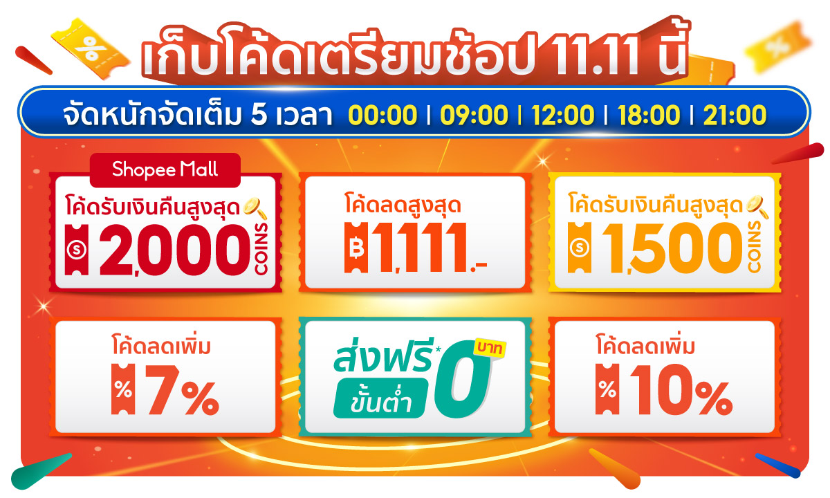 โปรโมชั่น 11.11 เครื่องใช้ไฟฟ้า