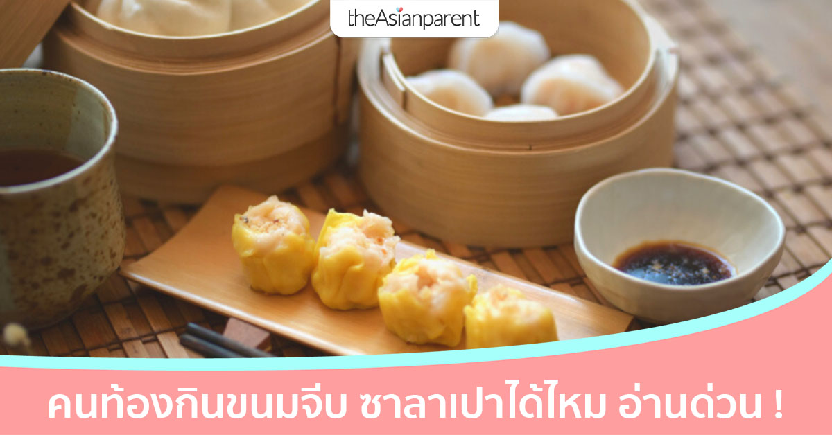 คนท้องกินขนมจีบ ซาลาเปาได้ไหม แม่ท้องระวัง อาจเสี่ยงติดเชื้อ