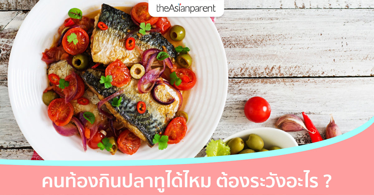 คนท้องกินปลาทูได้ไหม หาทานง่ายตามตลาด ต้องเลือกอย่างไร