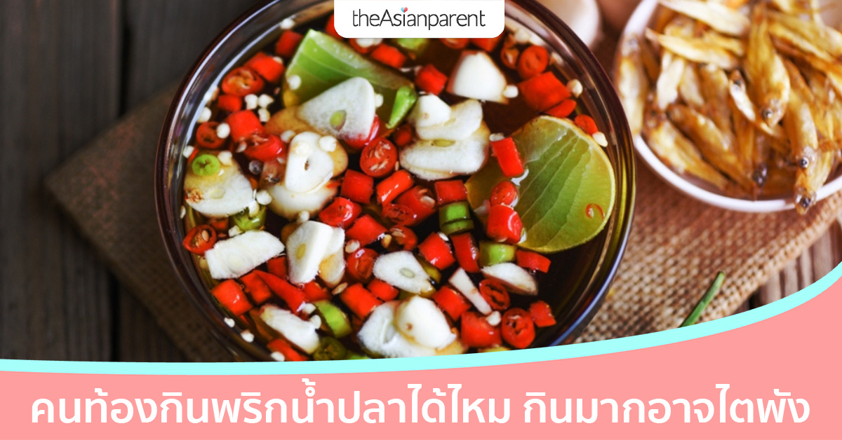 คนท้องกินพริกน้ำปลาได้ไหม เติมบ่อย ๆ โซเดียมเกิน อันตราย