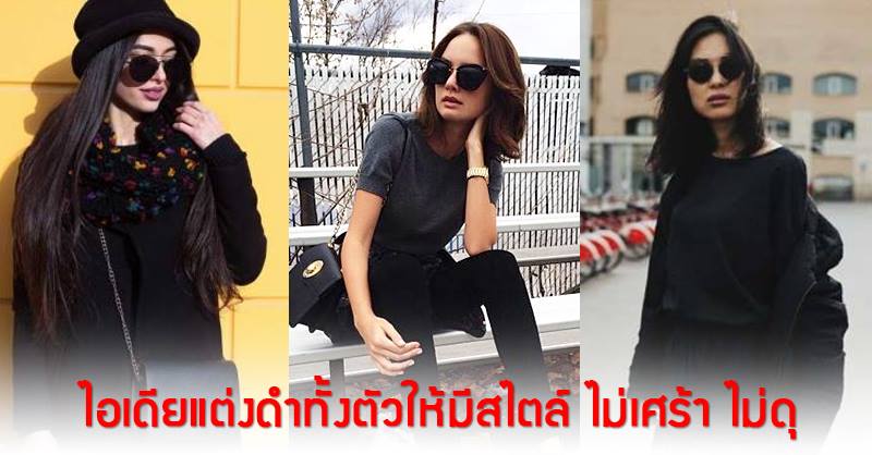 8 ไอเดียแต่งดำทั้งตัวแบบมีสไตล์ ไม่ดูเศร้า ไม่ดูดุ แถมช่วยอำพรางส่วนเกิน
