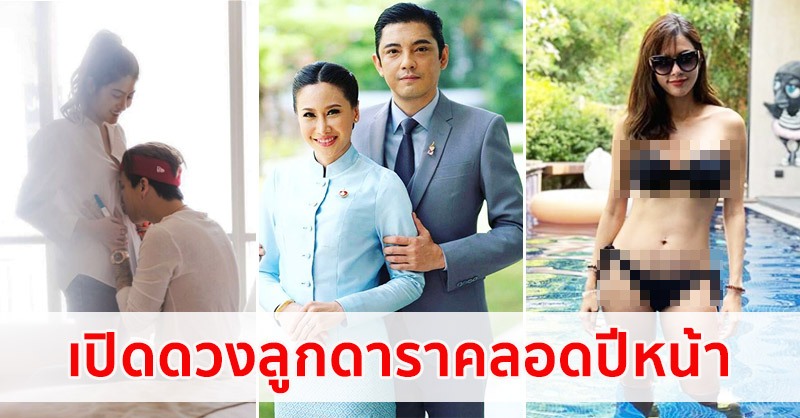 ดาราคลอดลูกปี 62 เด็กเกิดปีหน้าเป็นอย่างไร ทำนายดวงชะตาเด็กแต่ละราศี